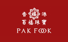 百福PAKFOOK