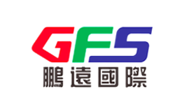 鵬遠國際速遞GFS