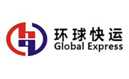 環(huán)球快運(yùn)GlobalExpress