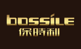 保時利BOSSILE