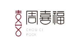 周喜福CHOWCIFOOK