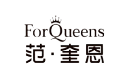 Forqueens范奎恩