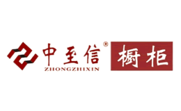 中至信櫥柜ZHONGZHIXIN