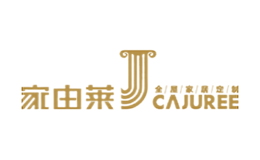 家由萊CAJUREE