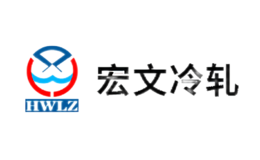 宏文冷軋HWLZ