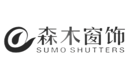 森木窗飾SUMO