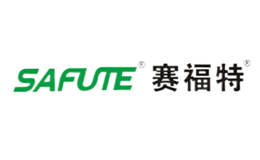 賽福特SAFUTE