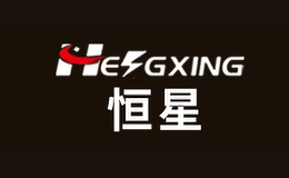 恒星HENGXING