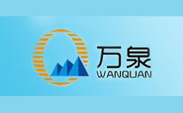 萬泉WANQUAN