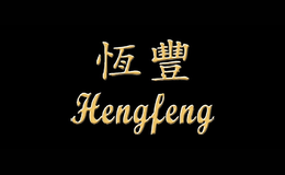 恒豐Hengfeng