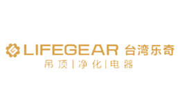 樂奇Lifegear