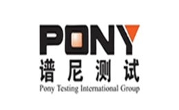 譜尼PONY