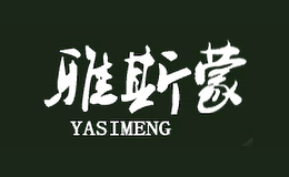 雅斯蒙YASIMENG