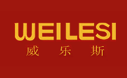 威樂斯WEILESI