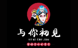 與你初見(jiàn)