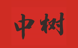 中樹