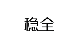 穩(wěn)全