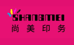 尚美印務(wù)SHANGMEI