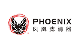 鳳凰濾清器PHOENIX