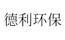 德利環(huán)保