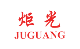 炬光JUGUANG