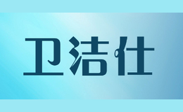 衛(wèi)潔仕