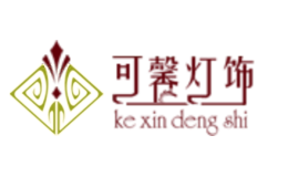 可馨燈飾kexindengshi