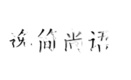 逸簡(jiǎn)尚語(yǔ)