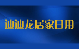 迪迪龍居家日用