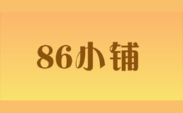 86小鋪