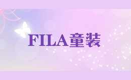 FILA童裝