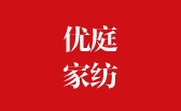 優(yōu)庭家紡