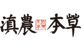 滇農(nóng)本草