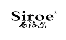 西洛爾SIROE