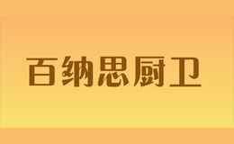 百納思廚衛(wèi)