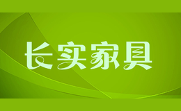 長(zhǎng)實(shí)家具cs