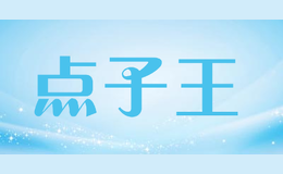 點(diǎn)子王