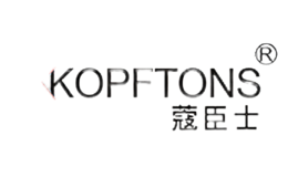 蔻臣士KOPFTONS