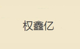 權(quán)鑫億