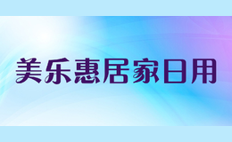 美樂惠居家日用