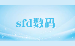 sfd數(shù)碼