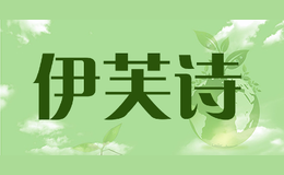 伊芙詩