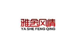 雅舍風(fēng)情