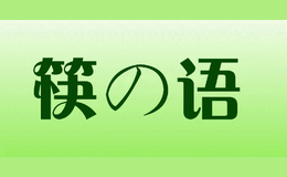 筷の語(yǔ)