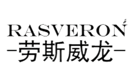 勞斯威龍RASVERON