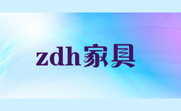 zdh家具