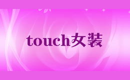 touch女裝