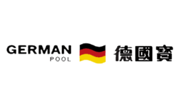 德國寶GERMAN POOL