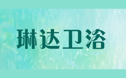 琳達(dá)衛(wèi)浴