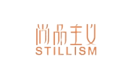 尚品主義stillism